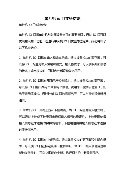单片机io口实验结论