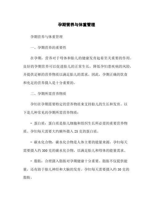 孕期营养与体重管理