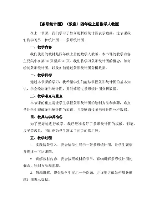 《条形统计图》(教案)-四年级上册数学人教版