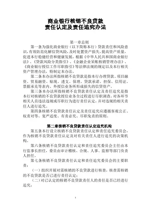 商业银行核销不良贷款责任认定及责任追究办法