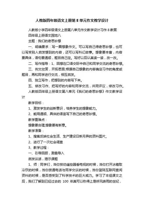 人教版四年级语文上册第8单元作文教学设计