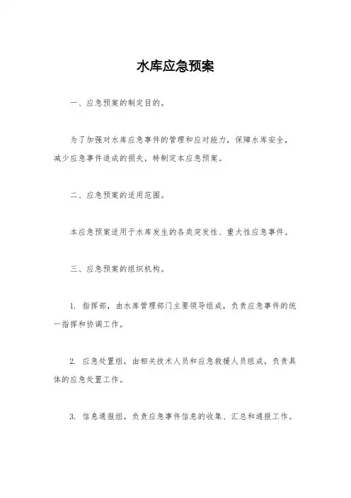 水库应急预案