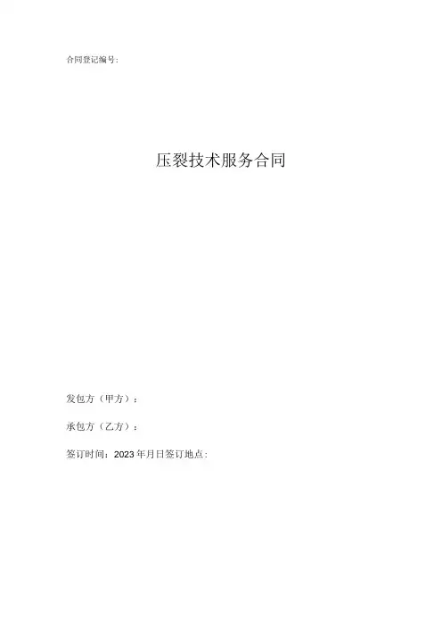 压裂技术服务合同模板
