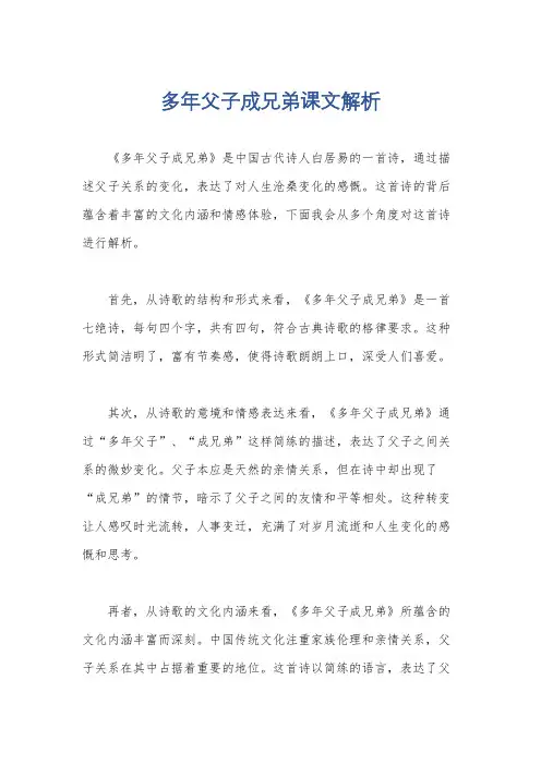 多年父子成兄弟课文解析
