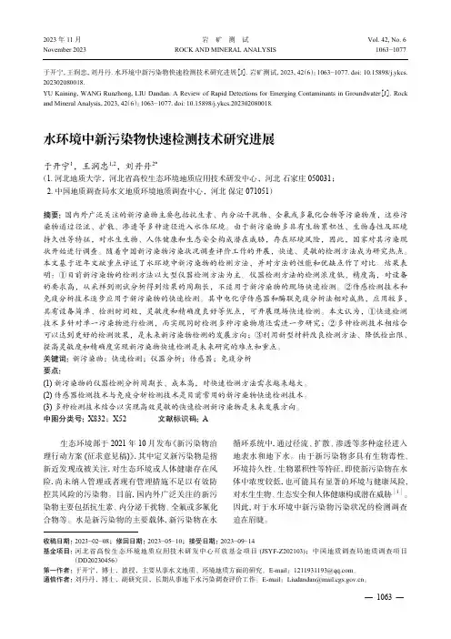 水环境中新污染物快速检测技术研究进展