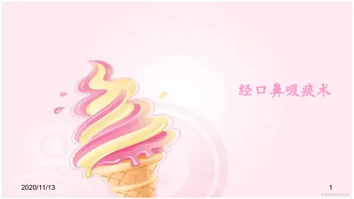 经口鼻吸痰术 ppt课件