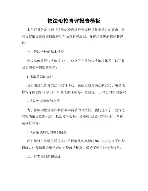依法治校自评报告模板