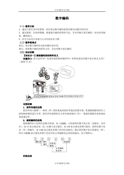 人教版-数学-三年级上册-《数字编码》同步讲解教案