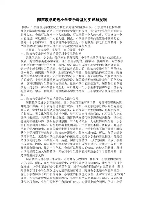 陶笛教学走进小学音乐课堂的实践与发现