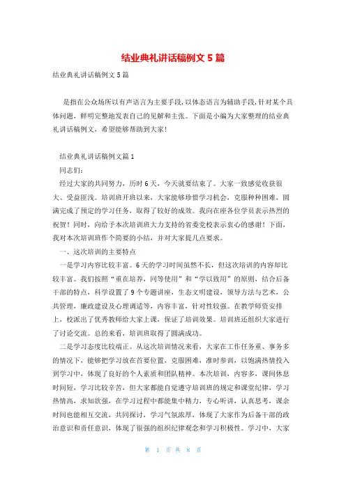 结业典礼讲话稿例文5篇