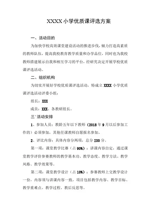 小学优质课评选方案