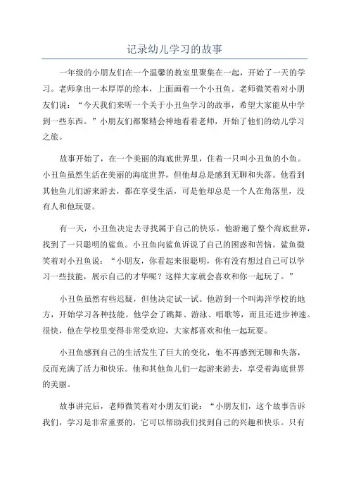 记录幼儿学习的故事