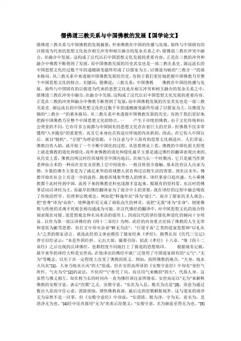 儒佛道三教关系与中国佛教的发展【国学论文】