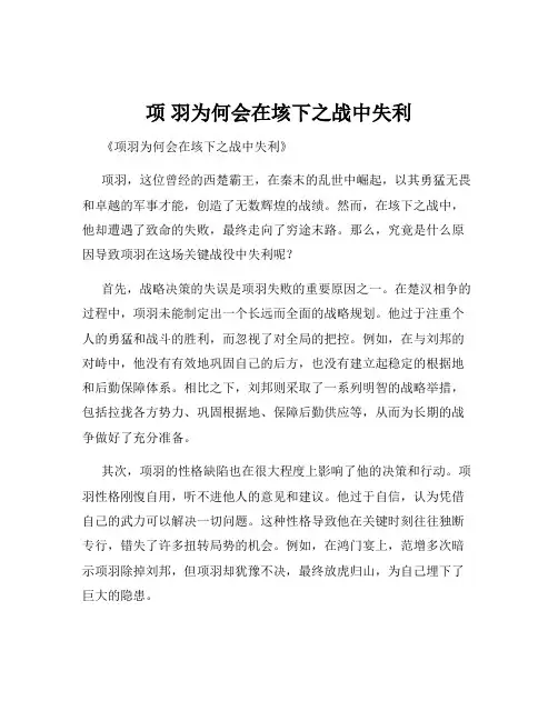 项 羽为何会在垓下之战中失利
