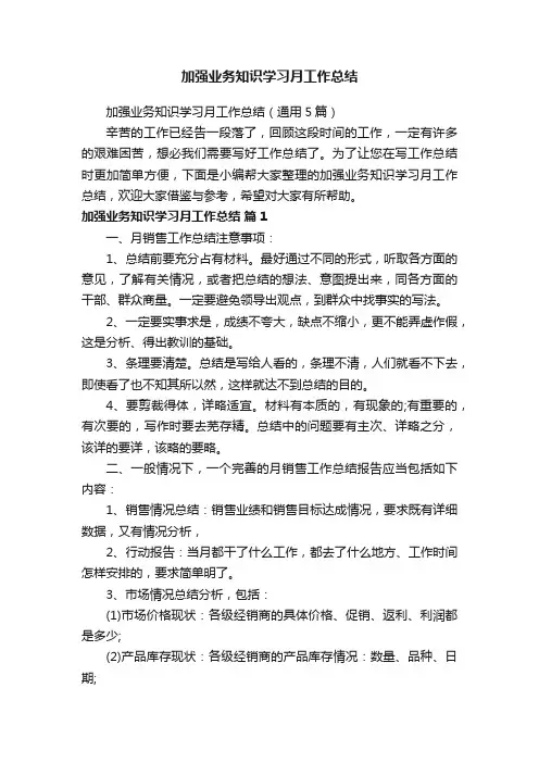 加强业务知识学习月工作总结（通用5篇）