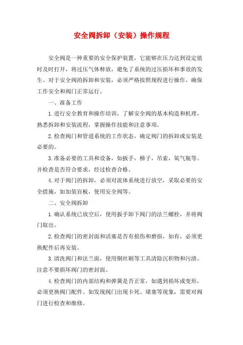 安全阀拆卸(安装)操作规程