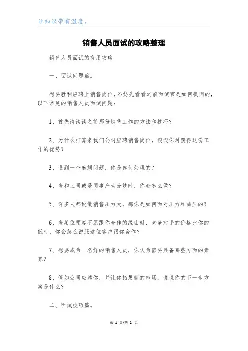 销售人员面试的攻略整理
