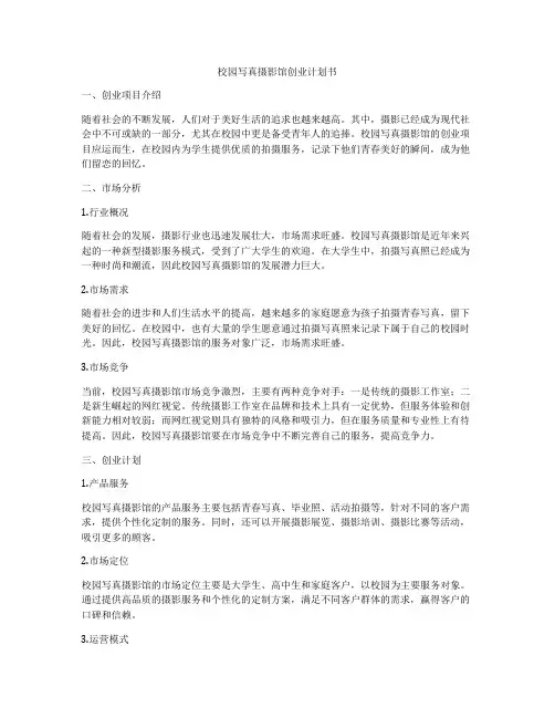 校园写真摄影馆创业计划书