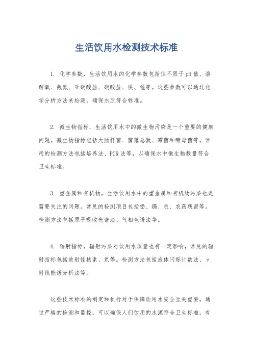 生活饮用水检测技术标准