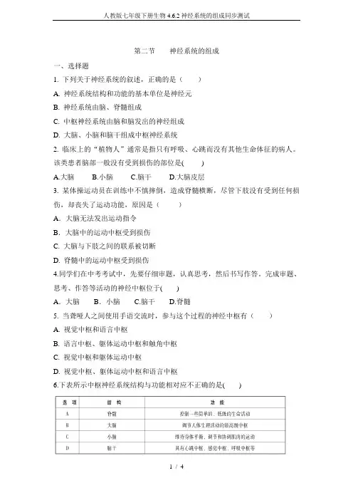 人教版七年级下册生物4.6.2神经系统的组成同步测试