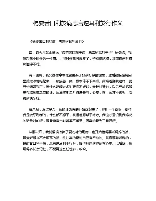 杨要苦口利於病忠言逆耳利於行作文