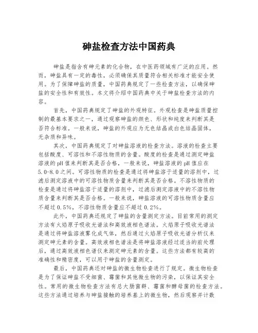 砷盐检查方法中国药典