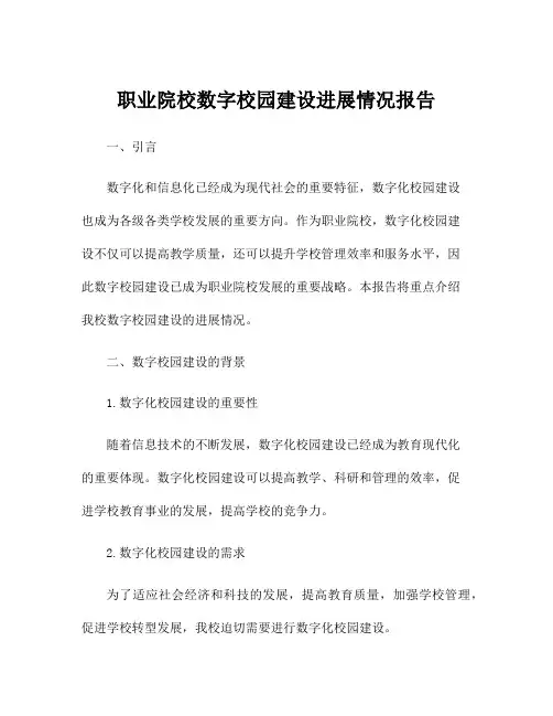 职业院校数字校园建设进展情况报告