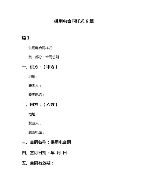 供用电合同样式6篇
