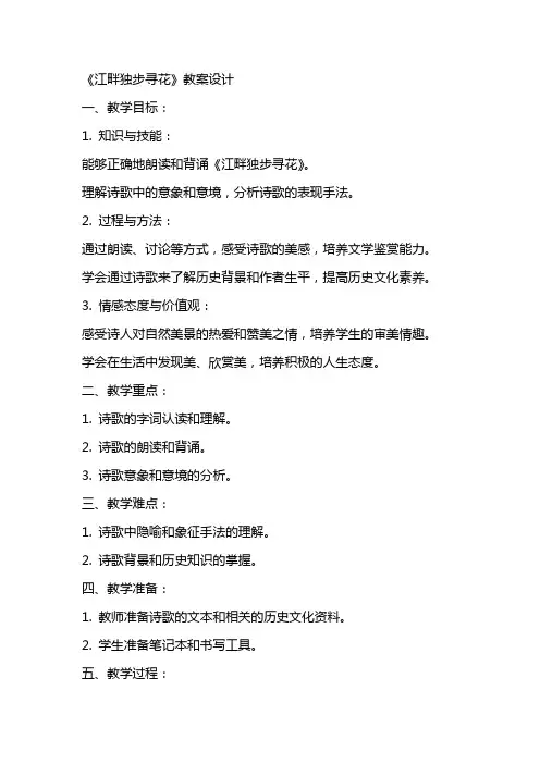《江畔独步寻花》教案设计