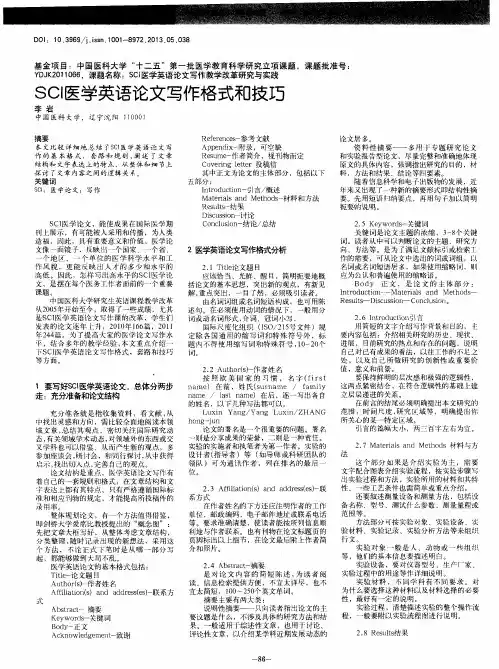 SCI医学英语论文写作格式和技巧