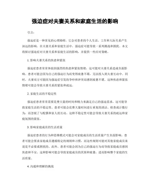 强迫症对夫妻关系和家庭生活的影响
