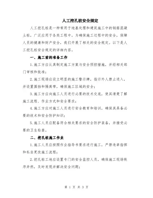 人工挖孔桩安全规定