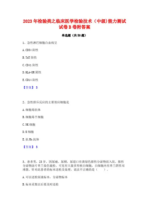 2023年检验类之临床医学检验技术(中级)能力测试试卷B卷附答案