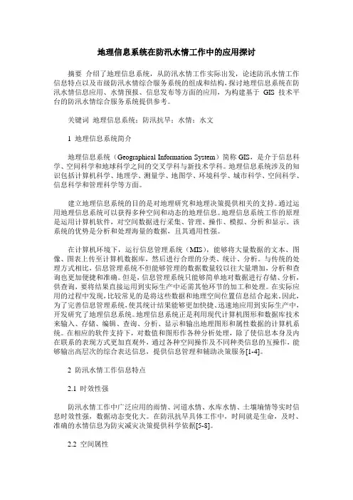 地理信息系统在防汛水情工作中的应用探讨