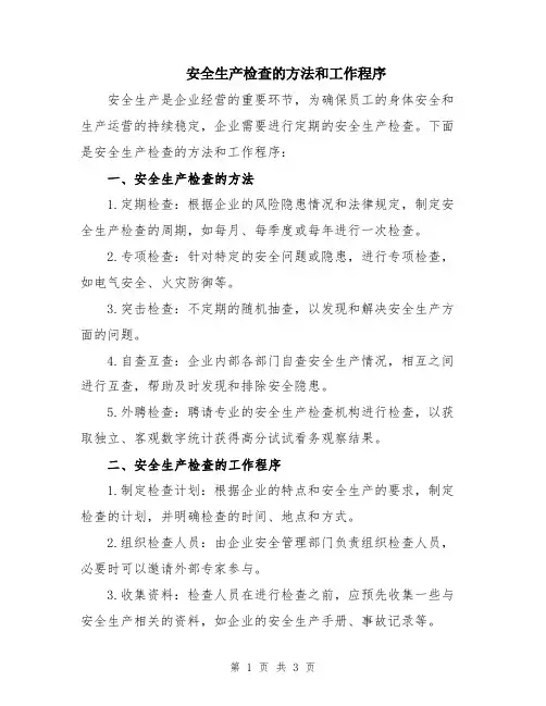 安全生产检查的方法和工作程序