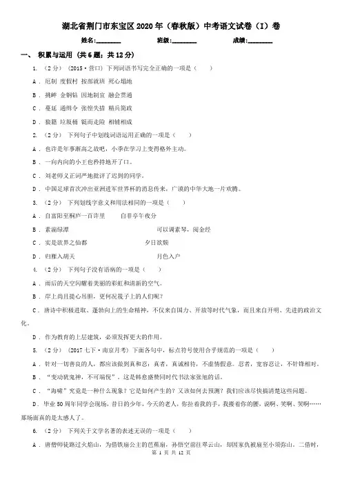 湖北省荆门市东宝区2020年(春秋版)中考语文试卷(I)卷