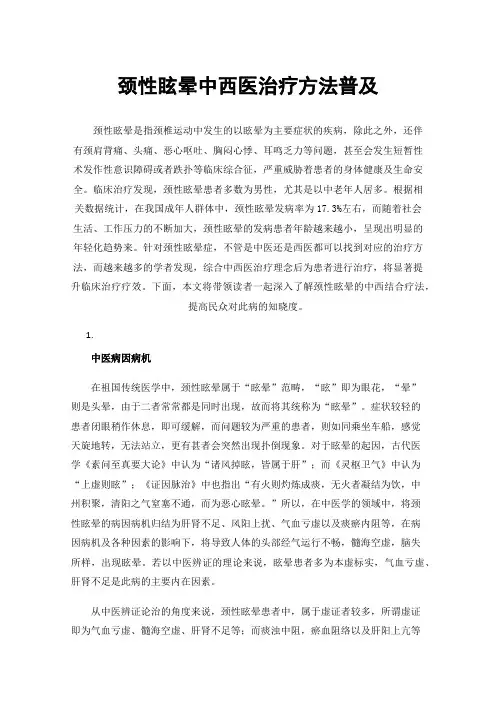 颈性眩晕中西医治疗方法普及