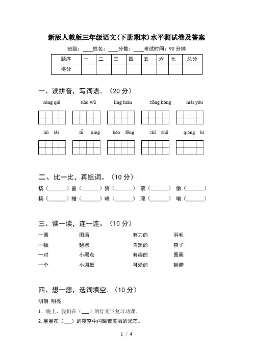 新版人教版三年级语文(下册期末)水平测试卷及答案