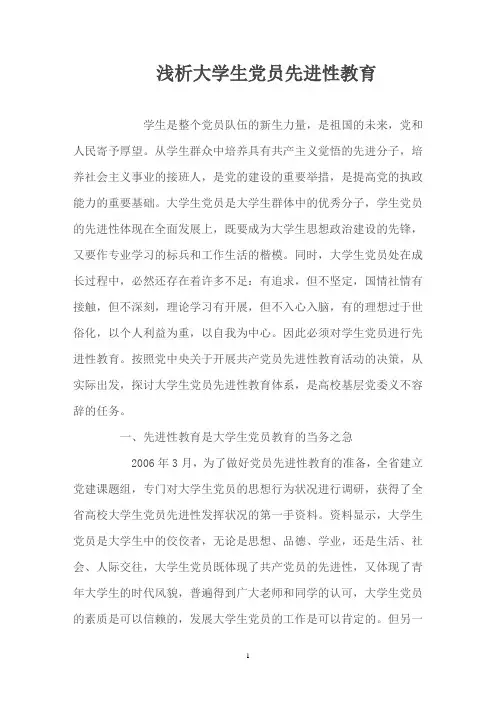 浅析大学生党员先进性教育