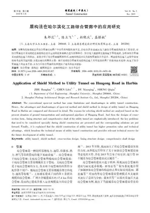 盾构法在哈尔滨化工路综合管廊中的应用研究