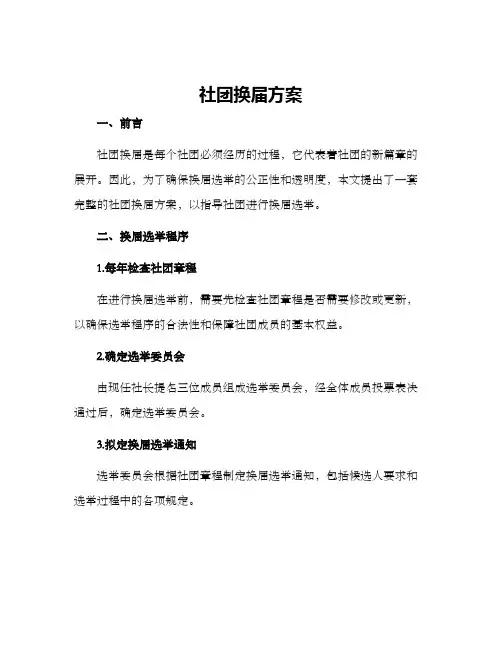 社团换届方案