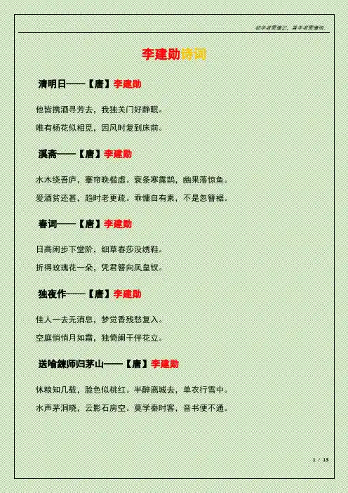李建勋诗词
