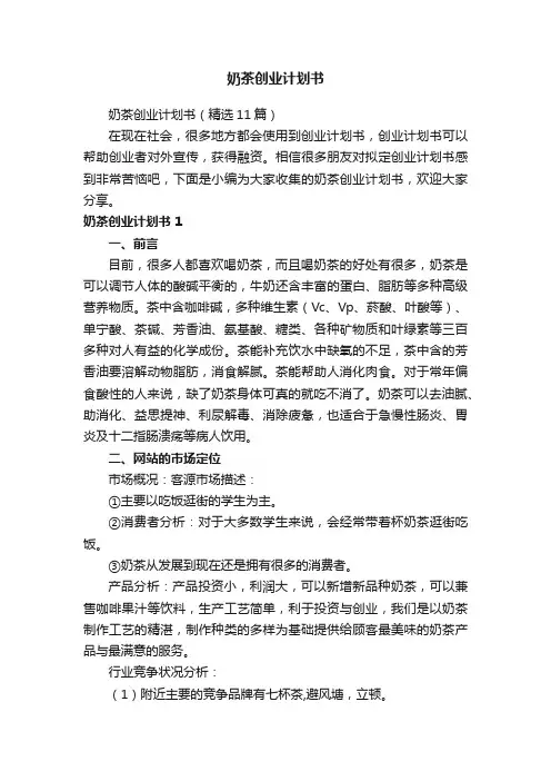 奶茶创业计划书（精选5篇）