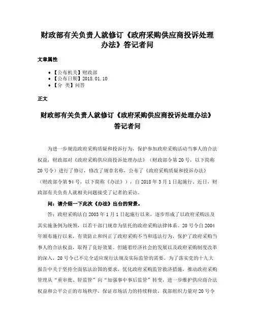 财政部有关负责人就修订《政府采购供应商投诉处理办法》答记者问
