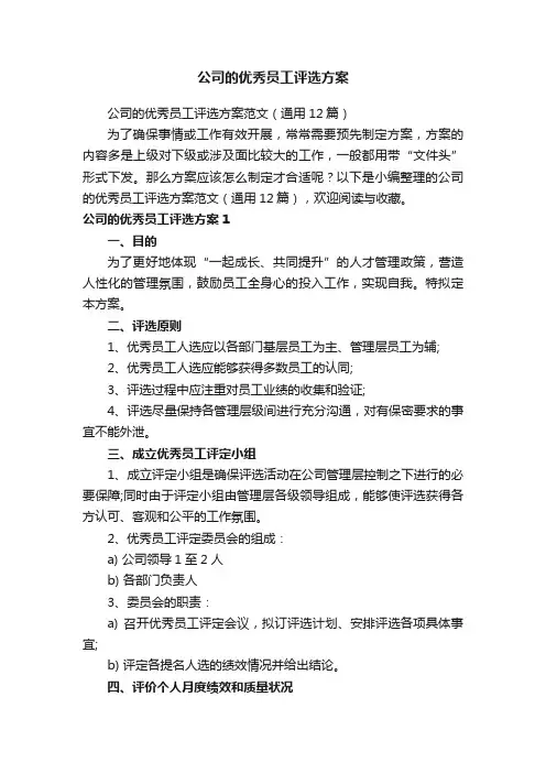 公司的优秀员工评选方案范文（通用12篇）