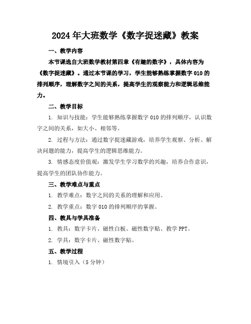 2024年大班数学《数字捉迷藏》教案