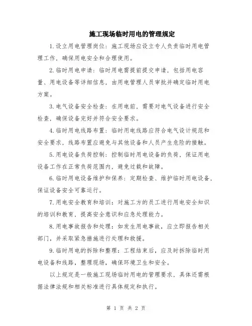 施工现场临时用电的管理规定