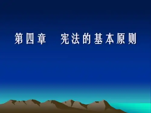宪法学-第四章 宪法基本原则