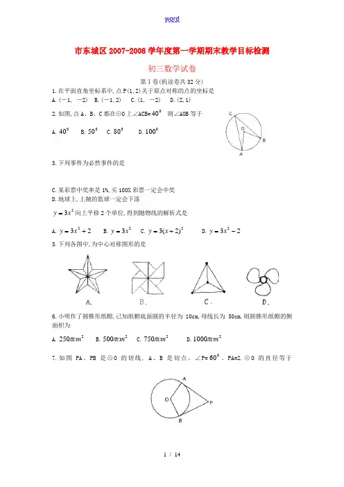 北京市东城区2007-2008学年度第一学期期末初三数学统一练习试卷