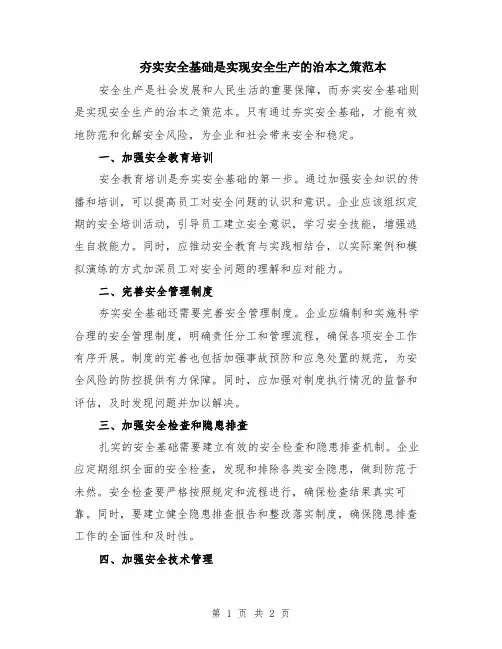 夯实安全基础是实现安全生产的治本之策范本
